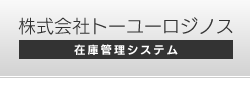 株式会社トーユーロジノス在庫管理システム
